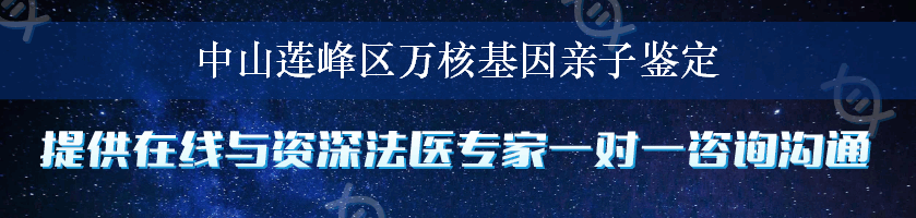 中山莲峰区万核基因亲子鉴定